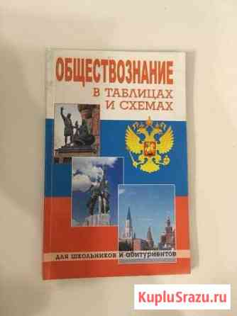 Общество в таблицах и схемах Волгодонск