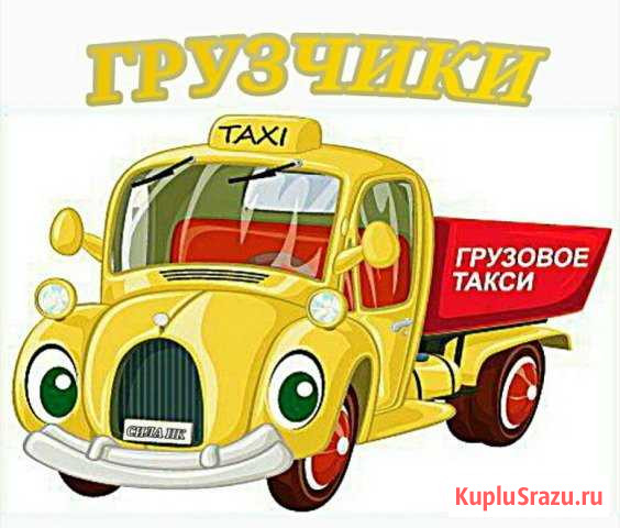 Грузчики Газели Нижнекамск - изображение 1
