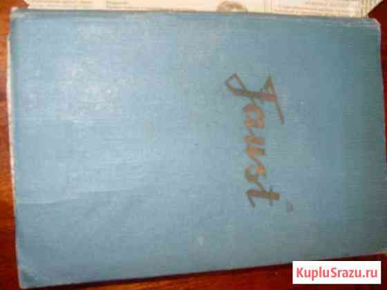 И. В. Гёте Фауст 2 части 1938г. на немецком Златоуст