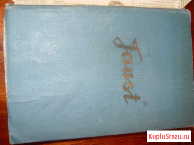 И. В. Гёте Фауст 2 части 1938г. на немецком Златоуст - изображение 1