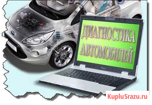 Диагностика автомобилей Грибановский - изображение 1