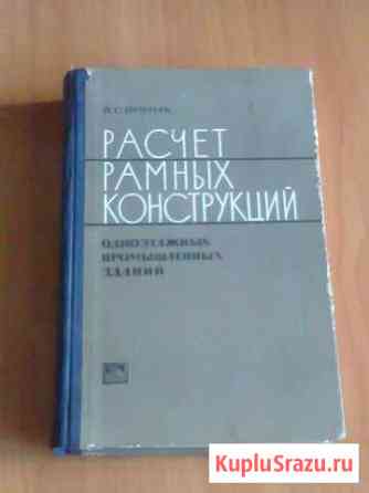 Н. С. Примак Расчет рамных конструкций 1966год Дзержинск
