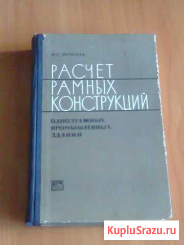 Н. С. Примак Расчет рамных конструкций 1966год Дзержинск - изображение 1