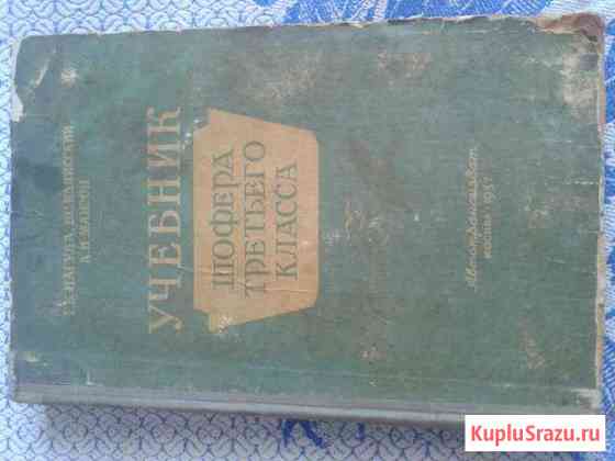 Учебник шофера третьего класса 1957 год Дзержинск