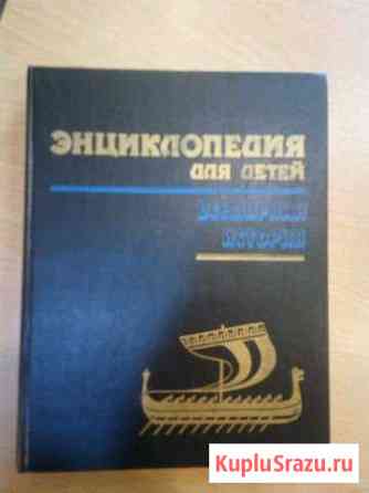 Энциклопедия для детей всемирная история Всеволожск