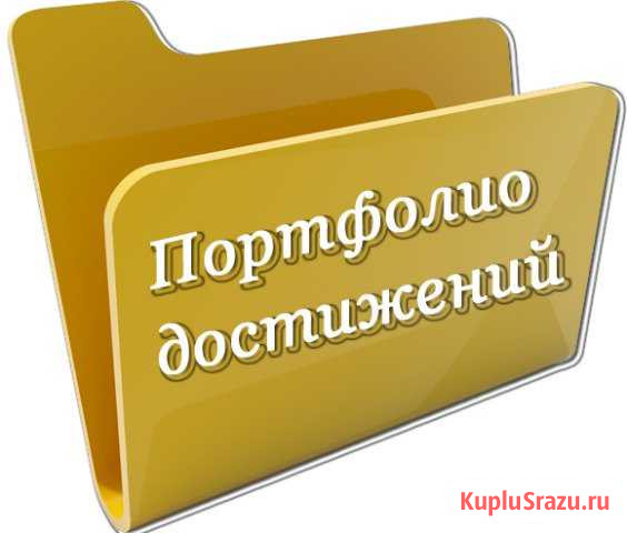 Портфолио в садик или школу. Подготовка к печати Старый Оскол - изображение 1