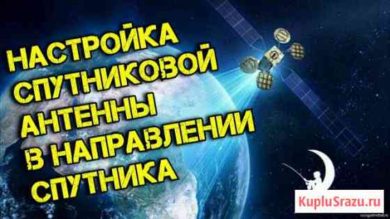 Настройка Спутниковых антенн, а так же WiFi Улан-Удэ