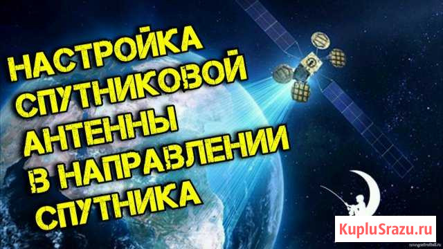 Настройка Спутниковых антенн, а так же WiFi Улан-Удэ - изображение 1