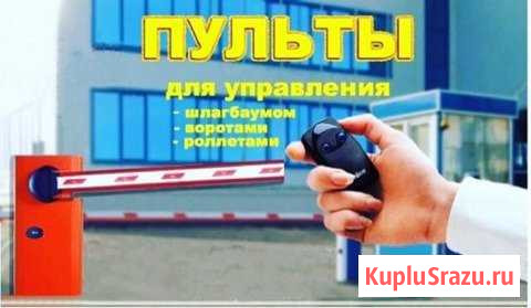 Пульты для шлагбаумов и др Волжский - изображение 1