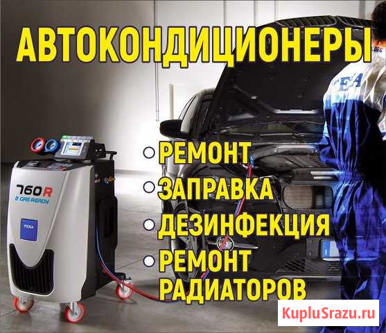 Заправщик автокондиционеров Воронеж - изображение 1