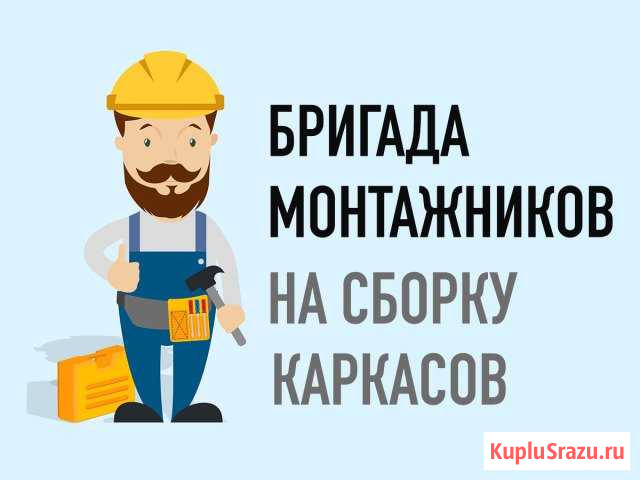 Требуется бригада на сборку каркасов Феодосия - изображение 1