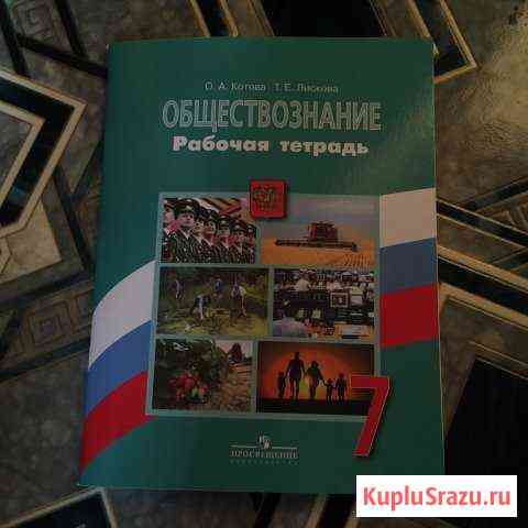 Рабочая тетрадь по обществознанию 7класс Рязань