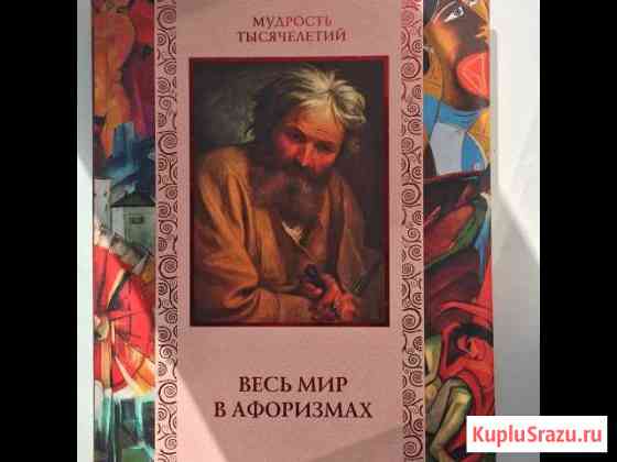 Книга афоризмов Стерлитамак