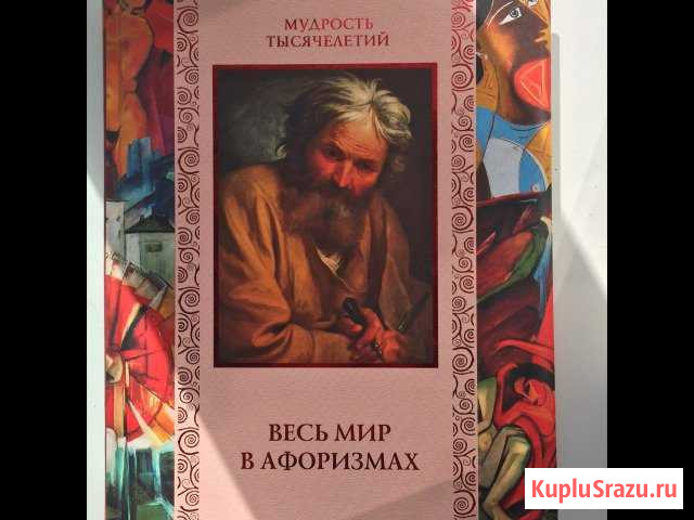 Книга афоризмов Стерлитамак - изображение 1