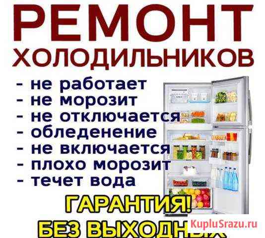 Ремонт холодильников Стародуб и Район Стародуб