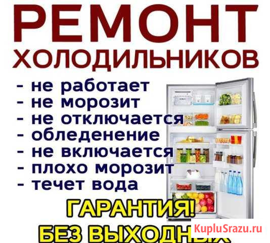 Ремонт холодильников Стародуб и Район Стародуб - изображение 1