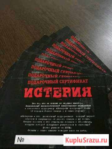 Сертификат на прохождение квеста Истерия Волгоград - изображение 1