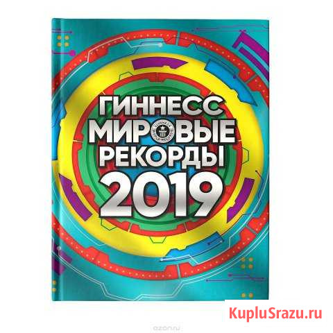 Книга Гиннесса. Мировые рекорды 2019 Малгобек - изображение 1