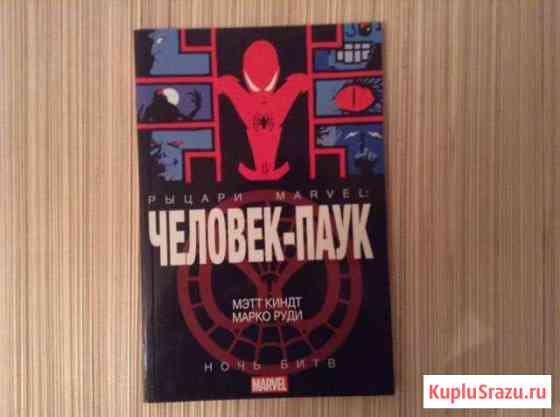 Комикс Marvel. Человек-паук Калининград