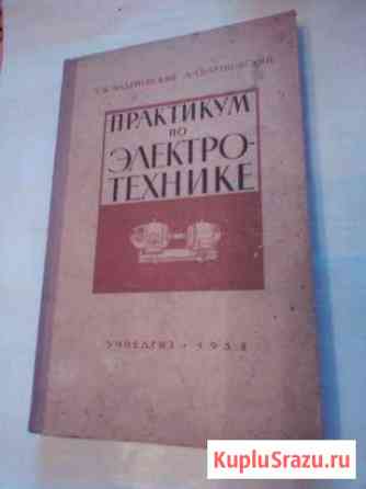 Практикум по Электротехнике учпедгиз 1958 Кичменгский Городок