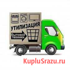 Вывоз старой бытовой техники Вологда - изображение 1