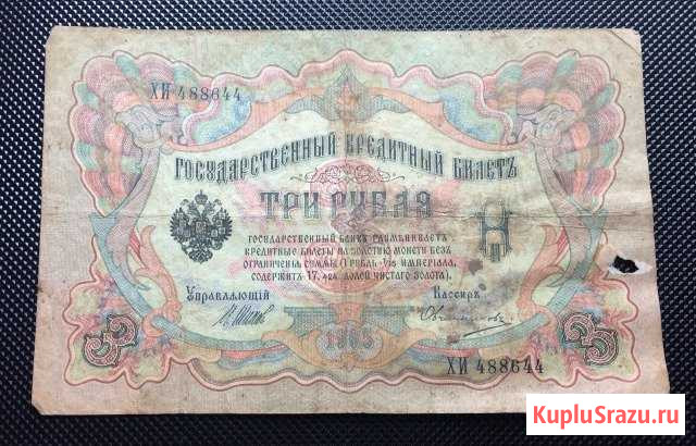 Банкнота 3 рубля 1905г Бутурлиновка - изображение 1