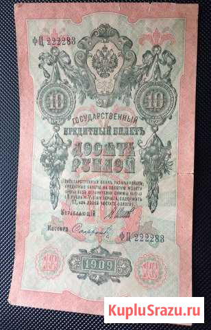 10 рублей 1909г Бутурлиновка - изображение 1