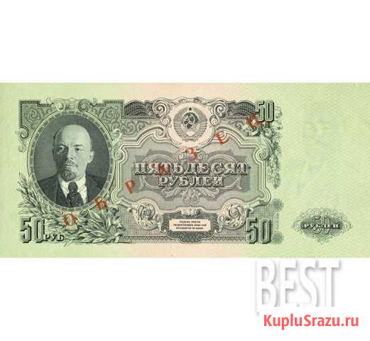 50 рублей 1947 года СССР образец, копия № 19-8117 Тейково - изображение 1
