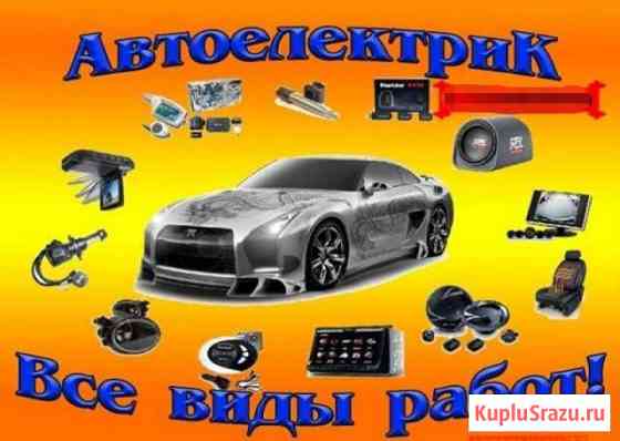 Автоэлектрик Кинешма