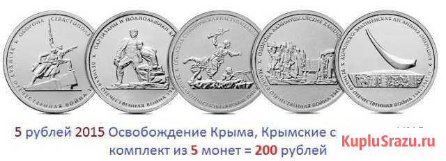 5 руб. 2015 Освобождение Крыма Крымские сражения Сыктывкар - изображение 1