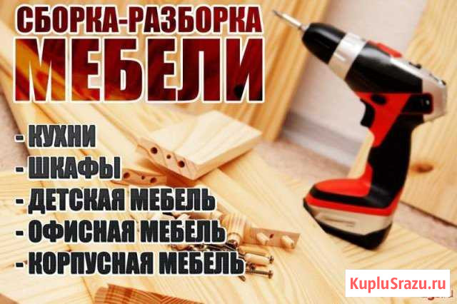 Сборка и разборка мебели Сыктывкар - изображение 1