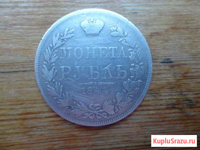 Монета рубль 1844 Евпатория - изображение 1