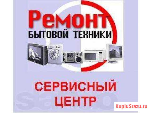 Ремонт бытовой техники-гарантия 100 Курск - изображение 1