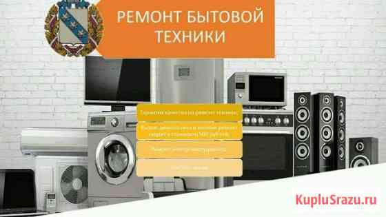 Ремонт электроплит и стиральных машин Курск