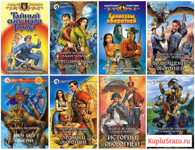 Книги фантастика, фэнтези А. Белянин, Г. Черная Донское - изображение 1