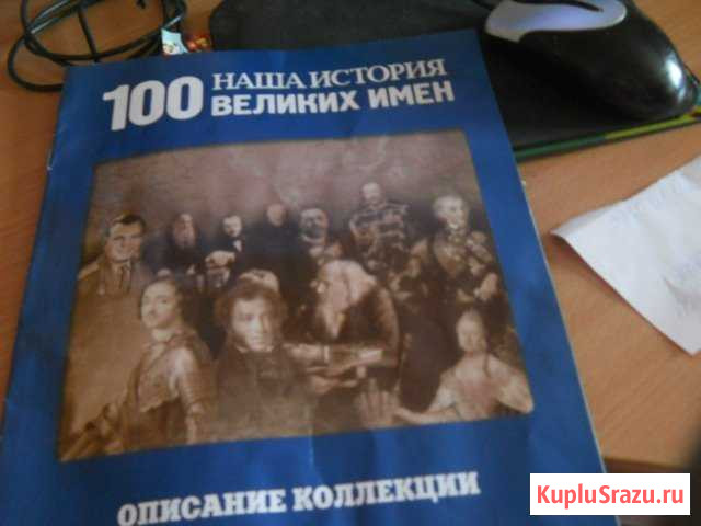 Журнал- Наша история. 100 великих имён Петрозаводск - изображение 1