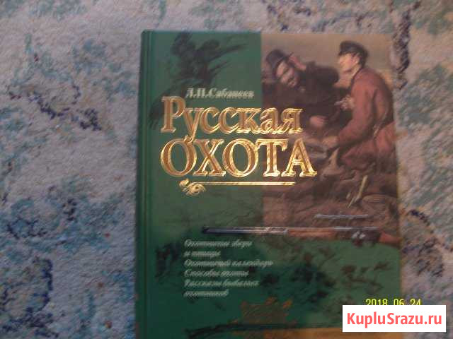 Книга Русская охота Чайковский - изображение 1