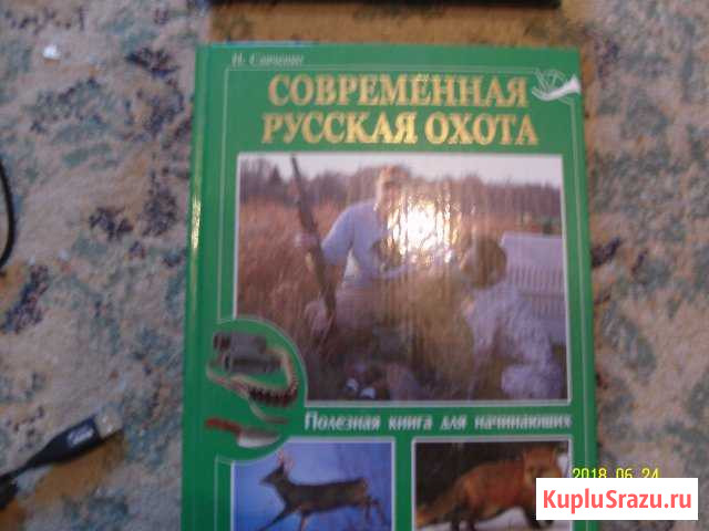 Книга-Современная русская охота Чайковский - изображение 1