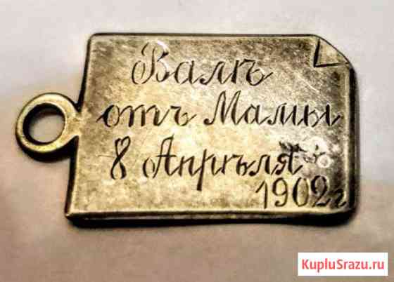 Жетон подарочный серебро 1902 год Курск