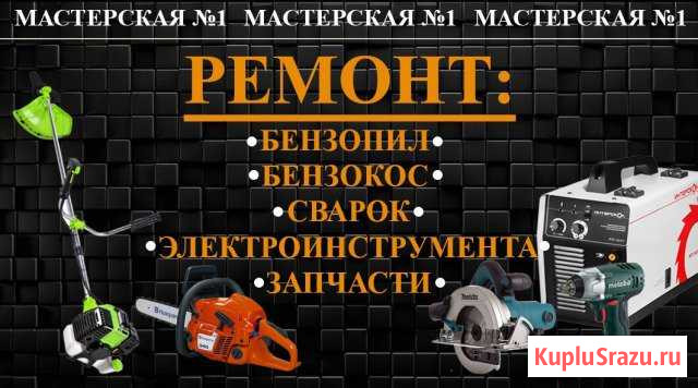 Ремонт бензопил,бензокос,сварок,электроинструмента Железногорск - изображение 1