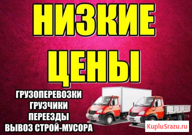 Грузоперевозки Железногорск - изображение 1
