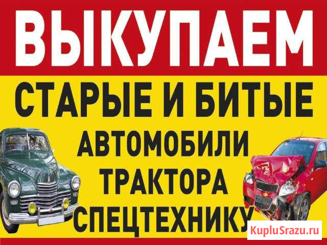 Купим и вывезем любые автомобили Смоленск - изображение 1