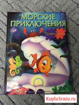 Продаются новая книжка пазл Ессентуки