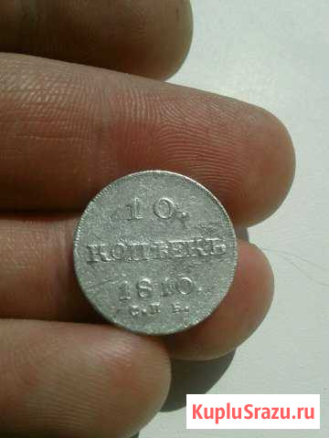 10 копеек 1810 г. александр I.Редкая.Серебро Донской - изображение 1