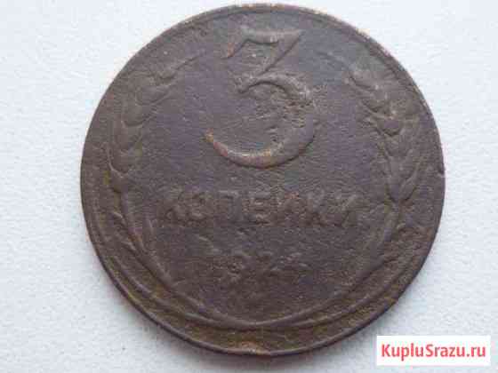 3 копейки 1924 г. Оригинал Березники