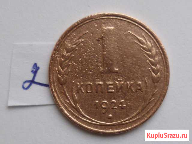 1 копейка 1924 г. Оригинал №2 Березники - изображение 1
