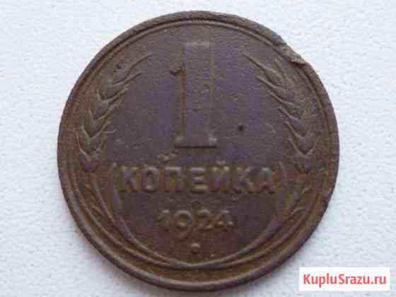 1 копейка 1924 г. Оригинал Березники