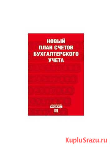 Новый план счетов бухгалтерского учёта Великие Луки - изображение 1