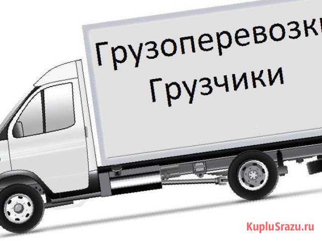 Грузоперевозки заключение договоров Комсомольск-на-Амуре - изображение 1
