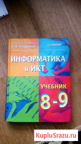 Учебник информатики 8 - 9 класс под редакцией Н.В Саранск - изображение 1